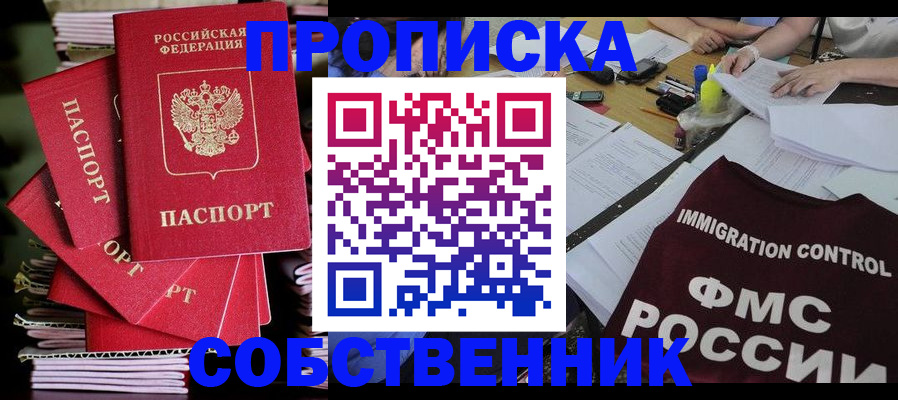 купить прописку в Ишимбае